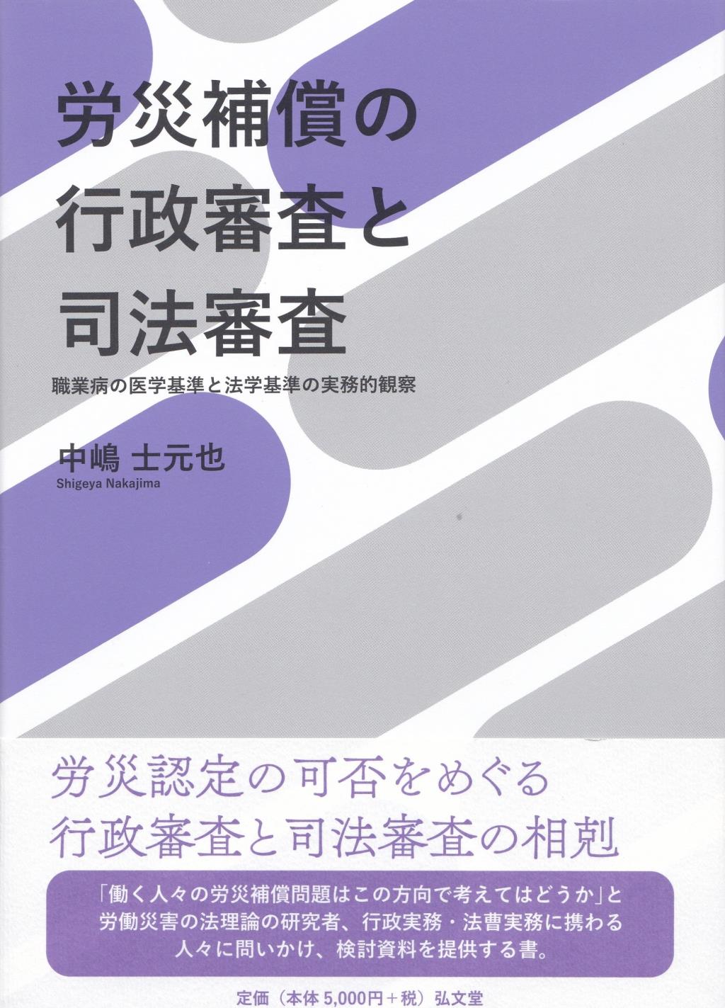 労災補償の行政審査と司法審査