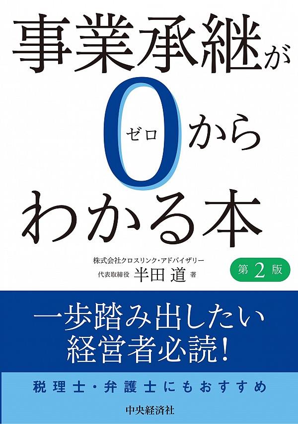 事業承継が0からわかる本〔第2版〕