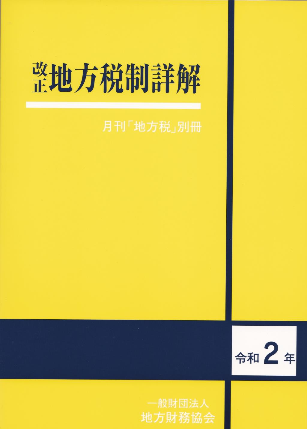 改正　地方税制詳解　令和2年度