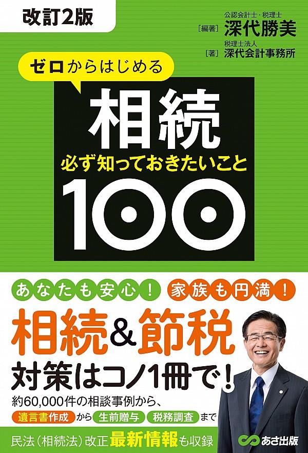 ゼロからはじめる相続〔改訂2版〕