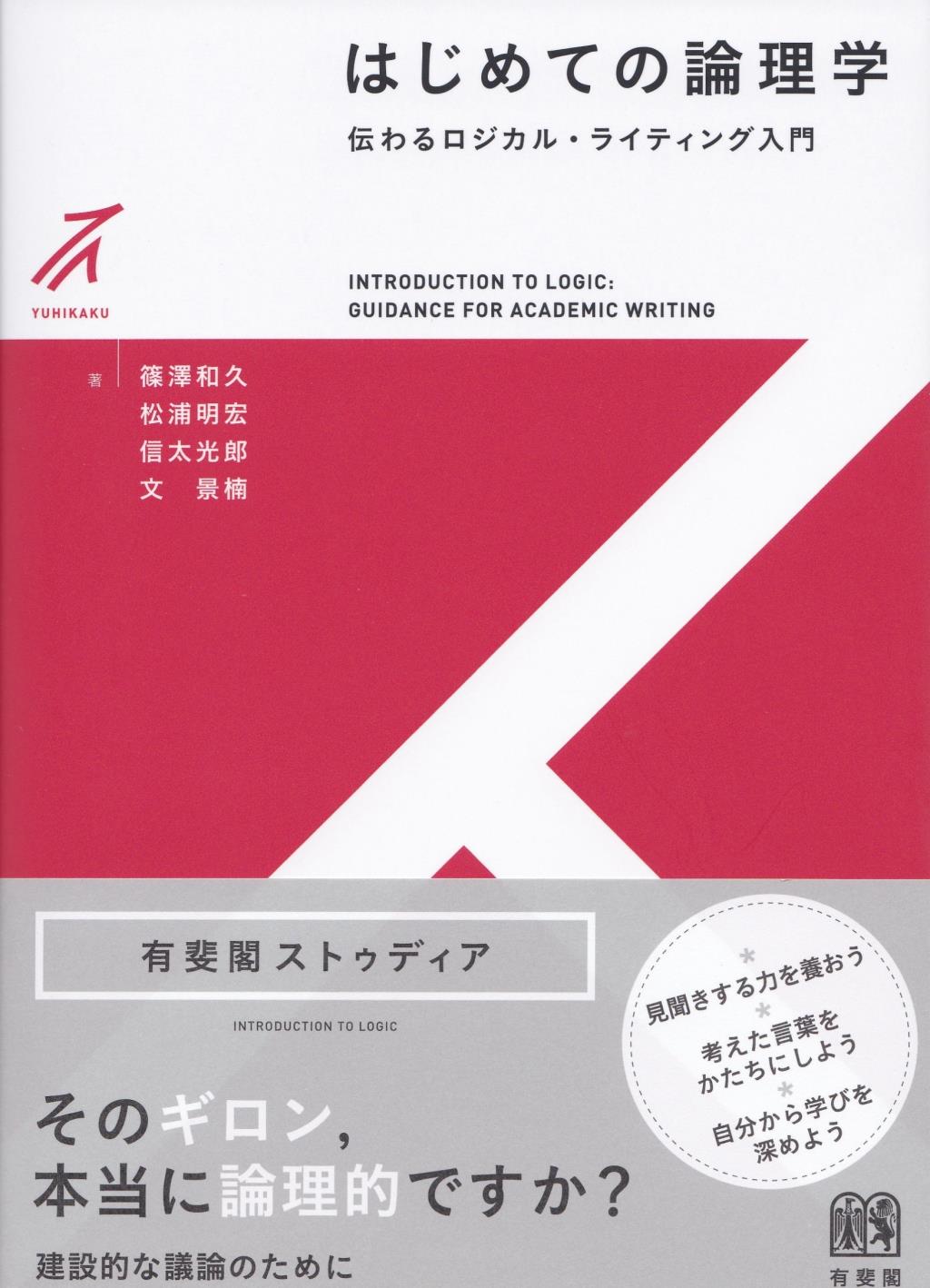 はじめての論理学