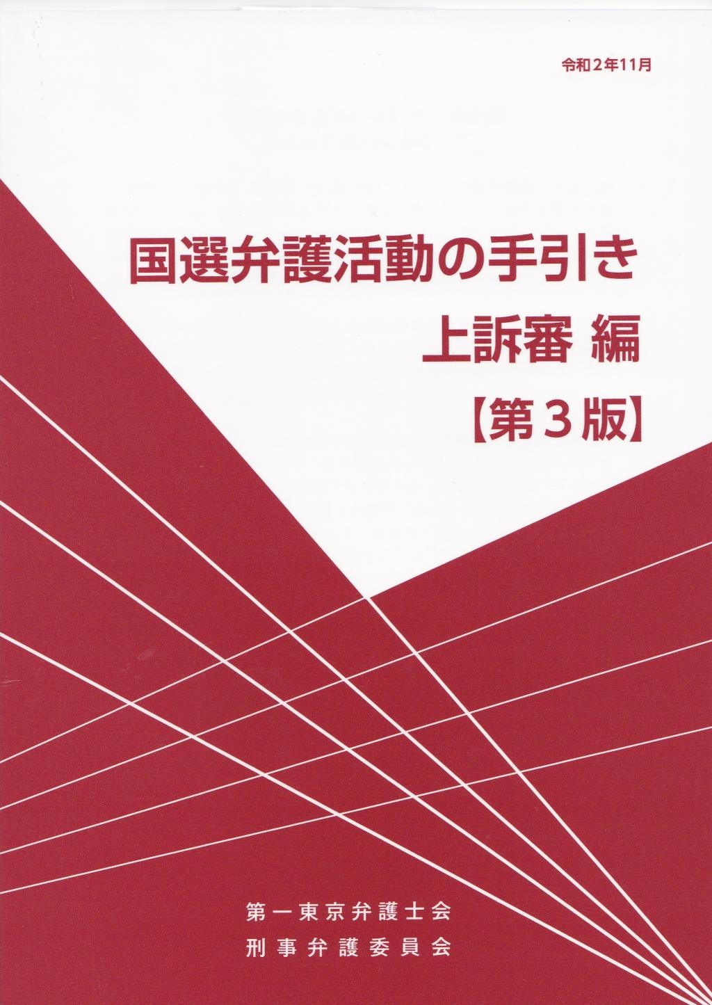 国選弁護活動の手引き　上訴審編〔第3版〕