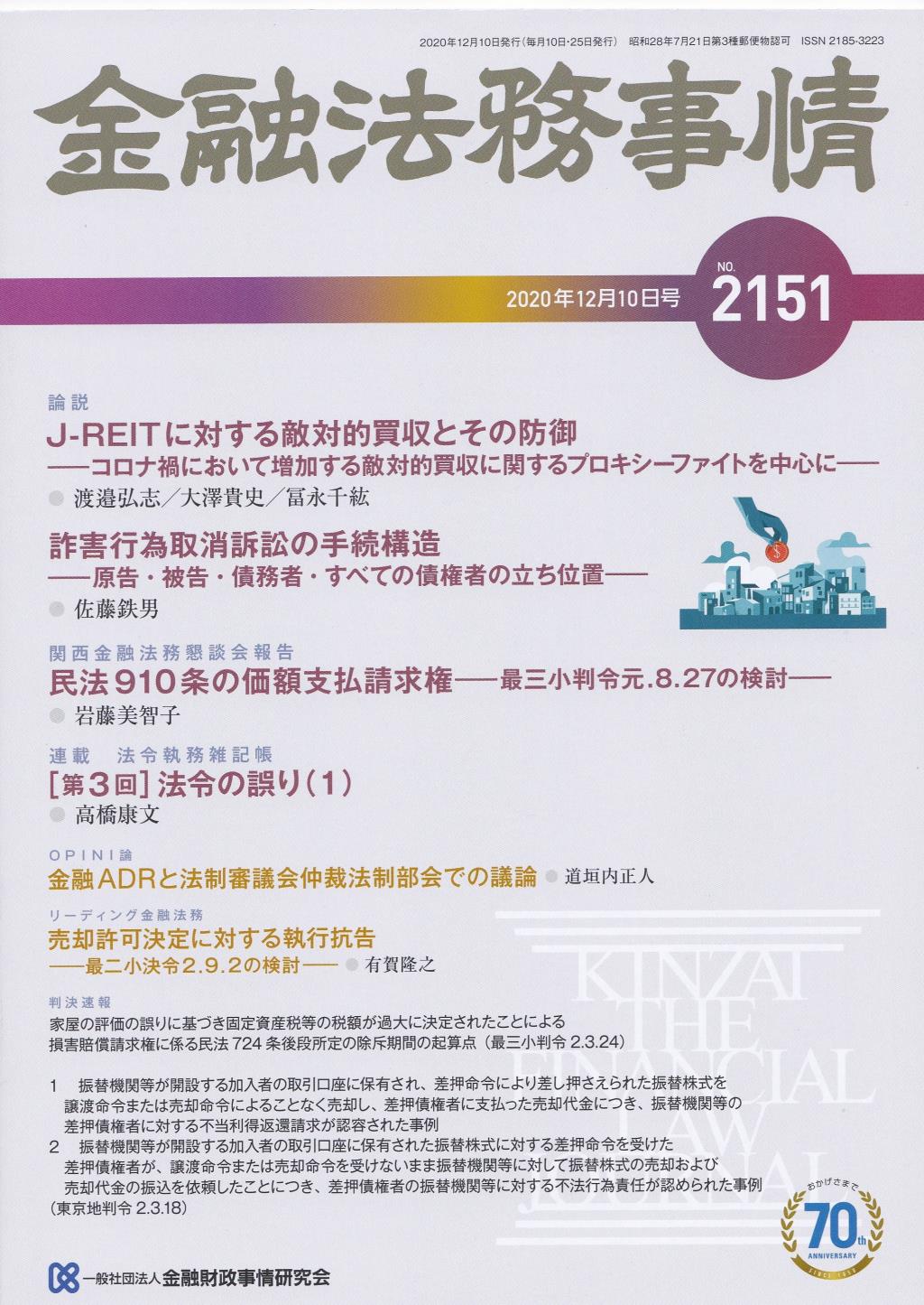 金融法務事情 No.2151 2020年12月10日号