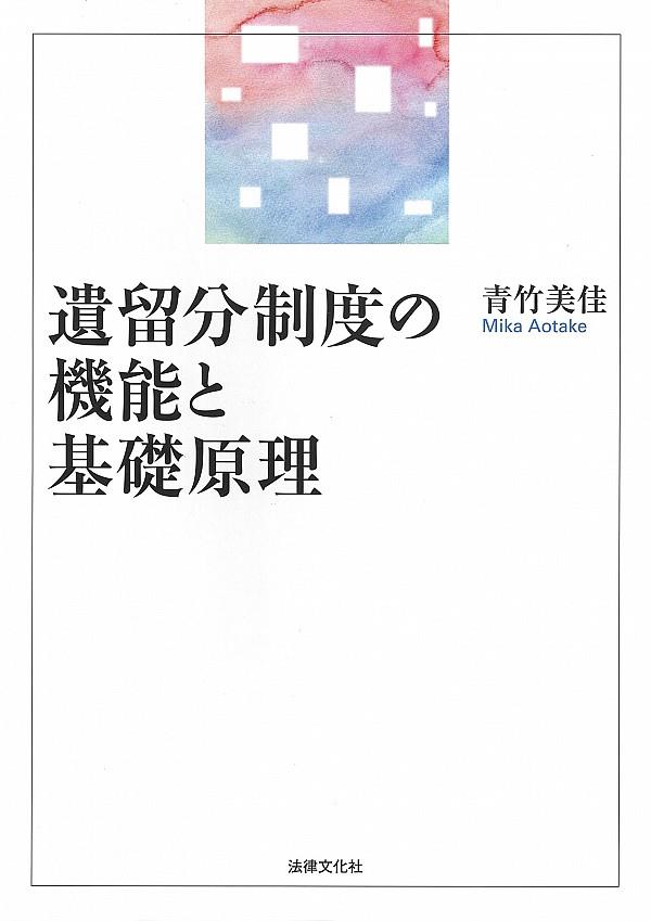 遺留分制度の機能と基礎原理