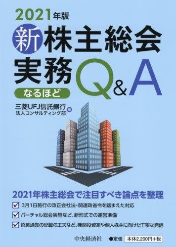 新株主総会実務なるほどQ＆A　2021年版