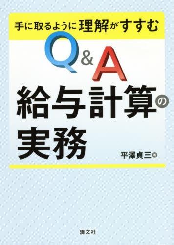 Q&A　給与計算の実務