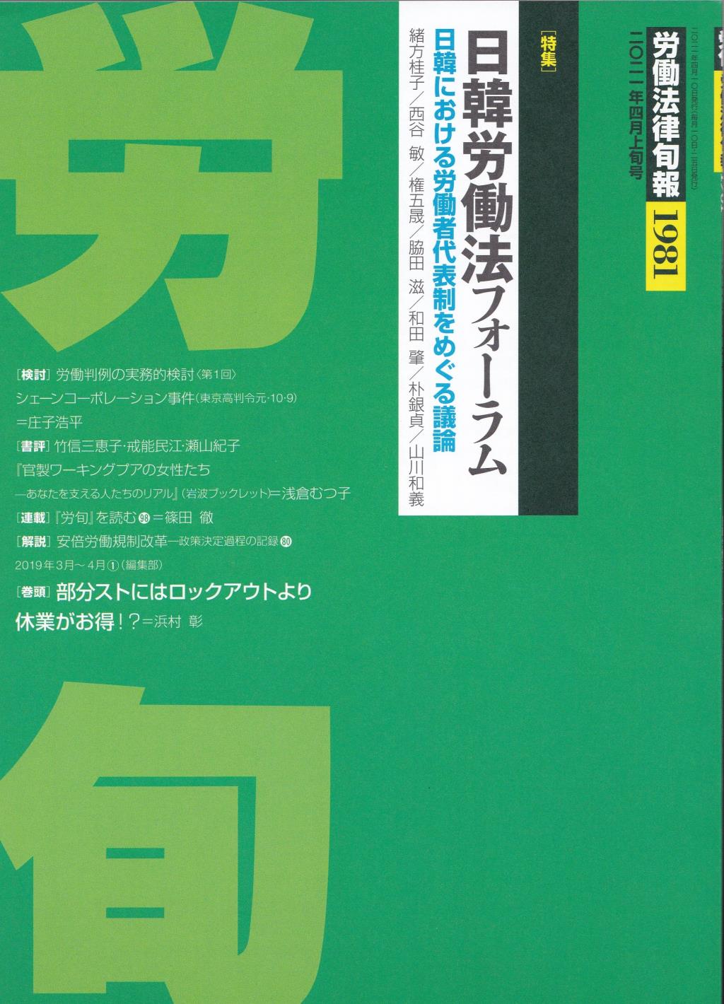 労働法律旬報　No.1981　2021／4月上旬号