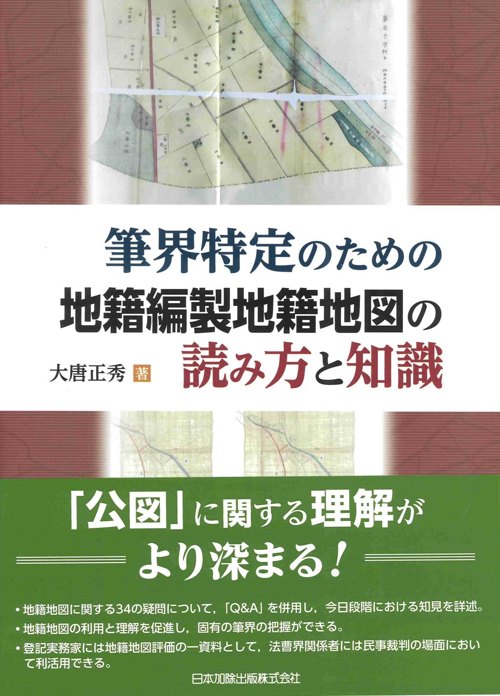 筆界特定のための地籍編製地籍地図の読み方と知識