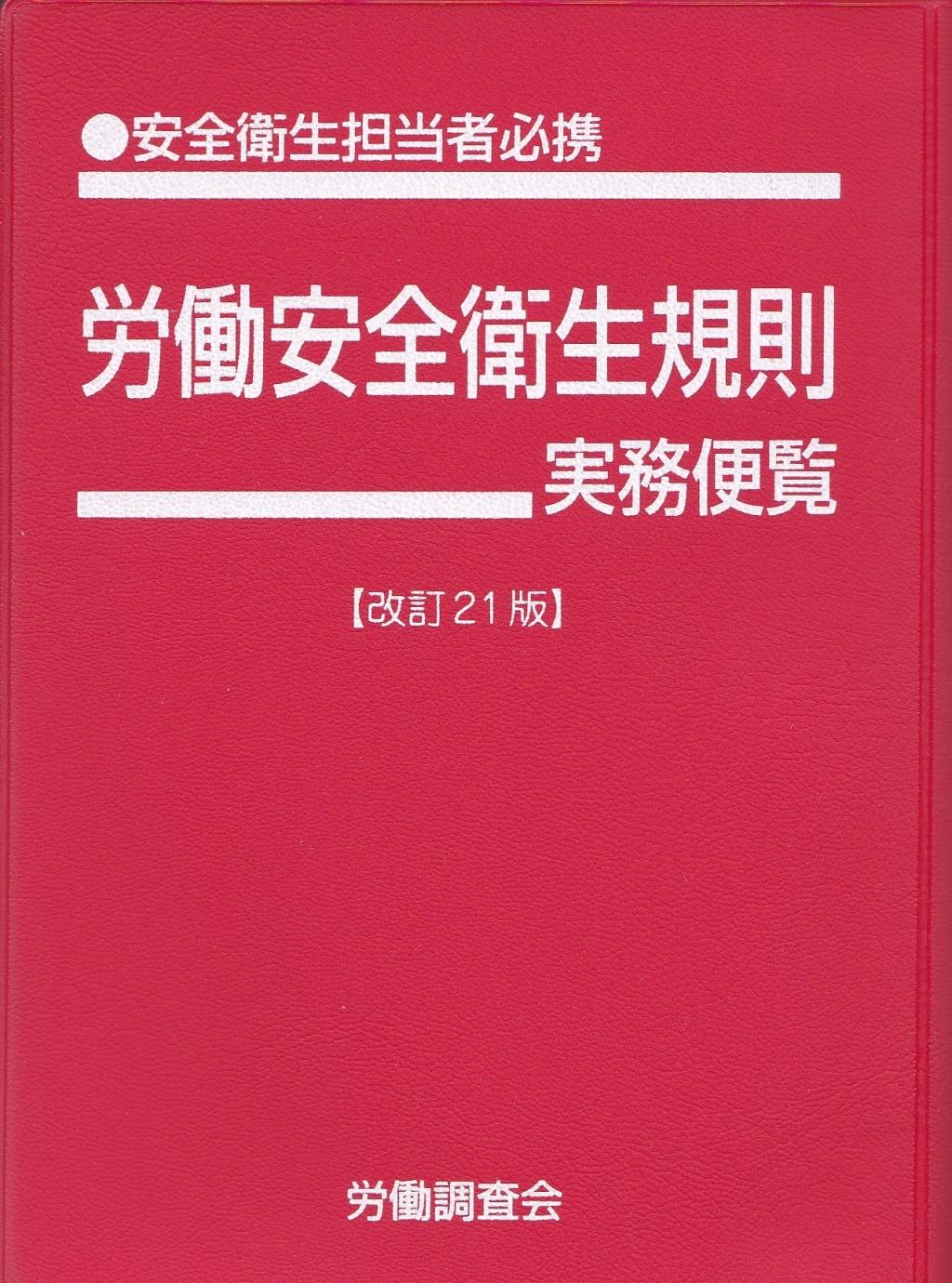 労働安全衛生規則実務便覧〔改訂21版〕