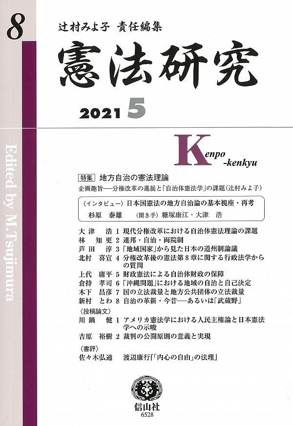 憲法研究　第8号　2021・5