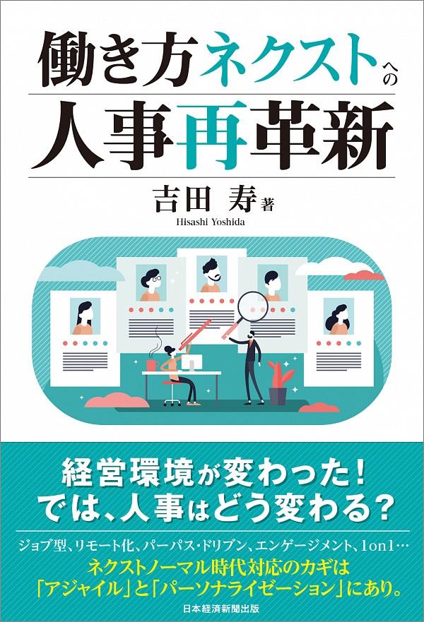 働き方ネクストへの人事再革新