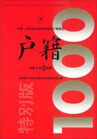 戸籍　第1000号 令和3年9月号