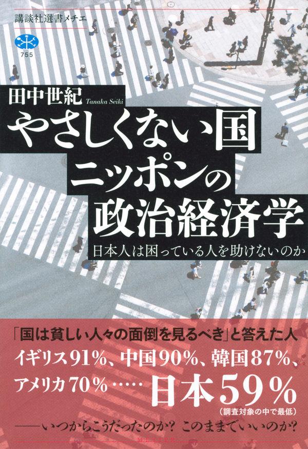 やさしくない国ニッポンの政治経済学