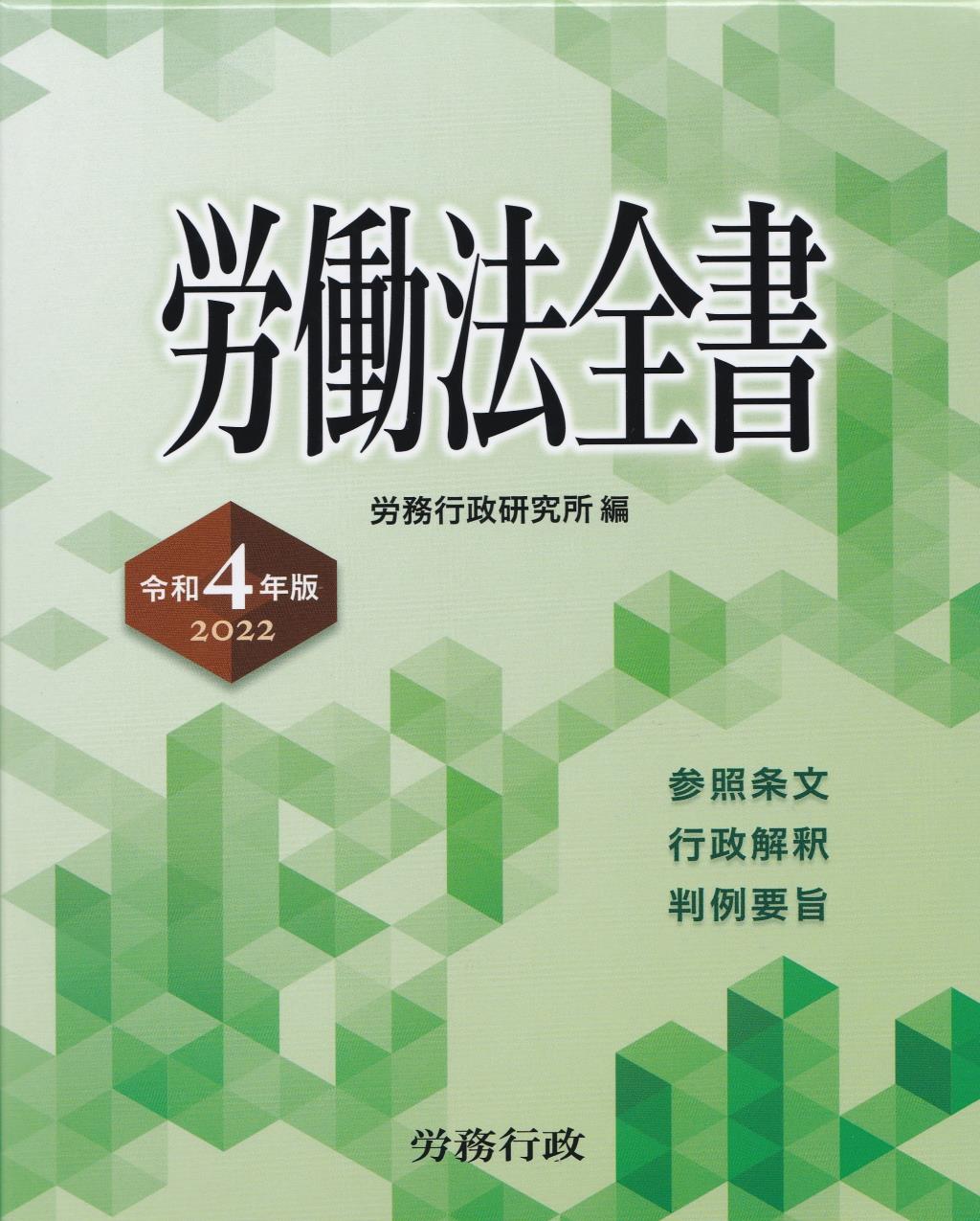 労働法全書　令和4年版