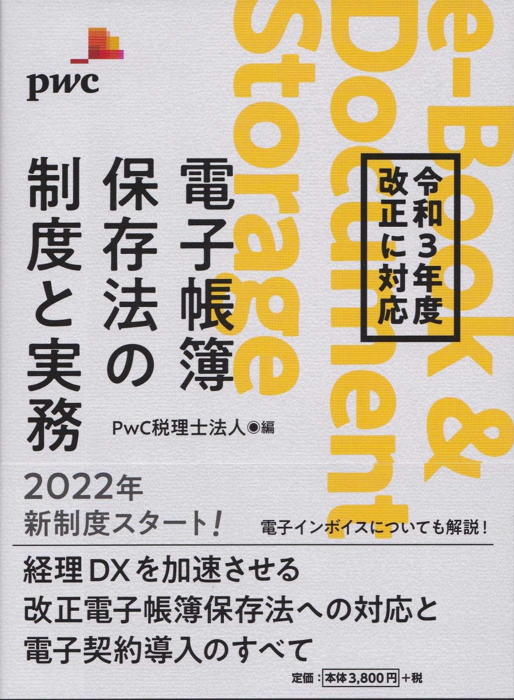 令和3年度改正に対応　電子帳簿保存法の制度と実務