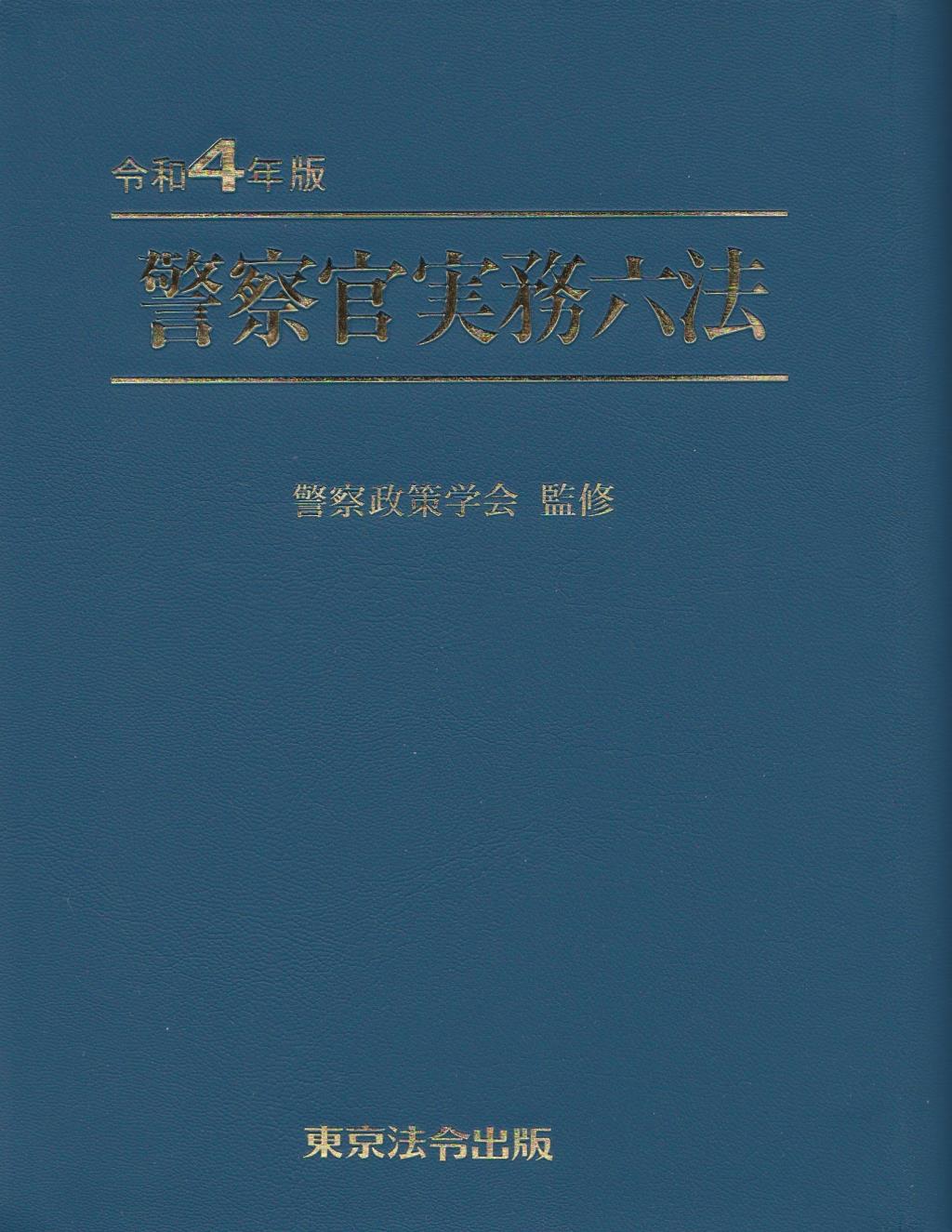 警察官実務六法　令和4年版