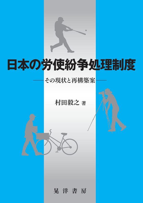 日本の労使紛争処理制度