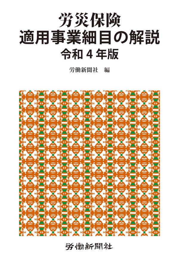 労災保険適用事業細目の解説　令和4年版