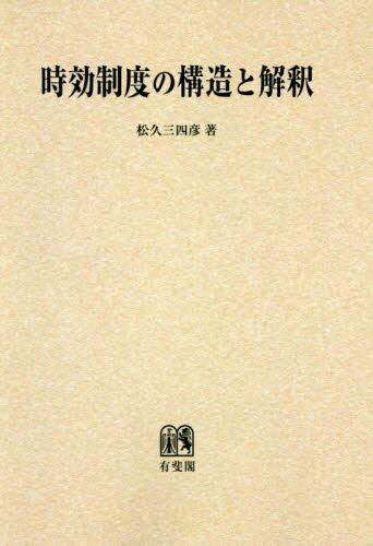時効制度の構造と解釈　オンデマンド版