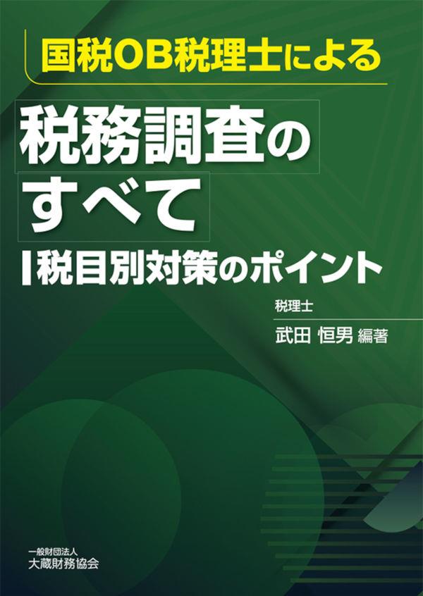 税務調査のすべて