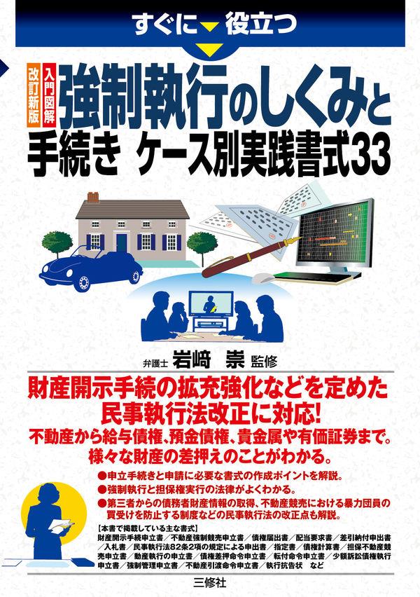 改訂新版　強制執行のしくみと手続き　ケース別実践書式33