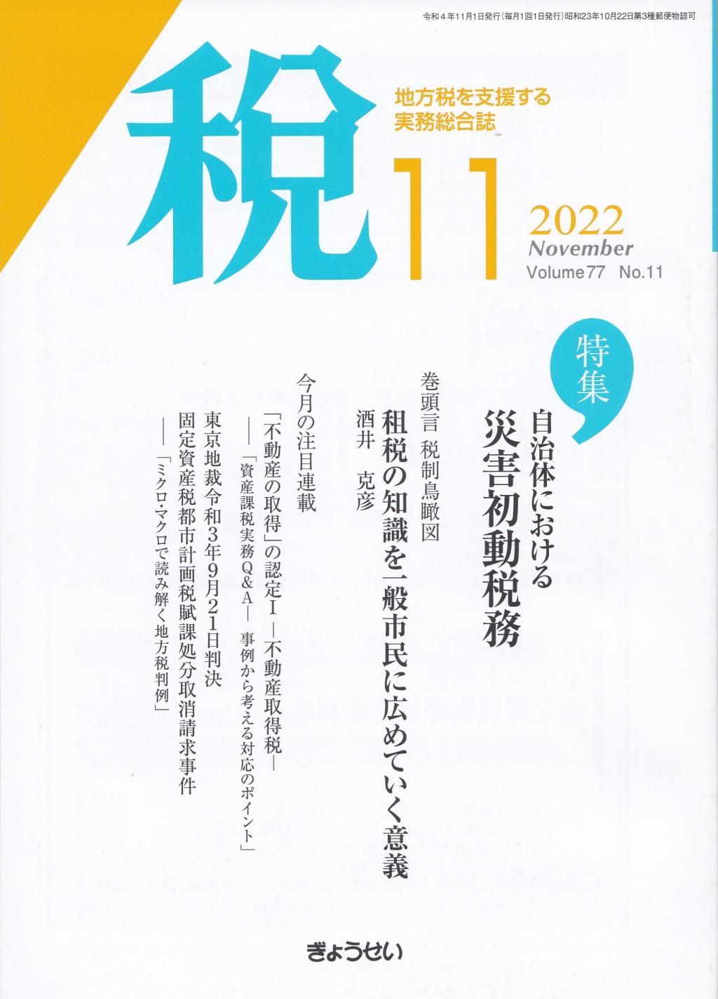 税 2022年11月号 Volume.77 No.11