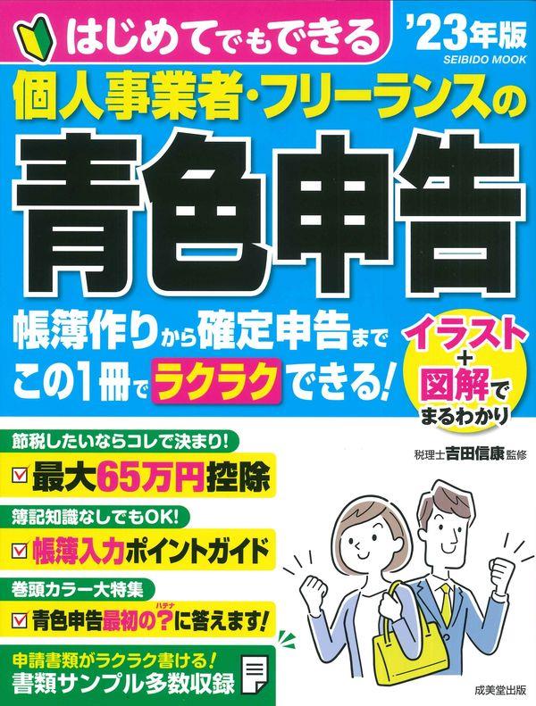 はじめてでもできる　個人事業者・フリーランスの青色申告　'23年版