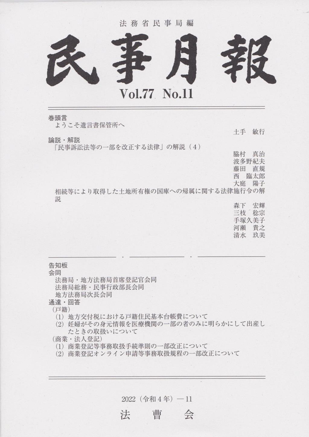 民事月報 Vol.77 No.11（2022-11）