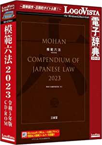 模範六法　2023　令和5年版　CD-ROM