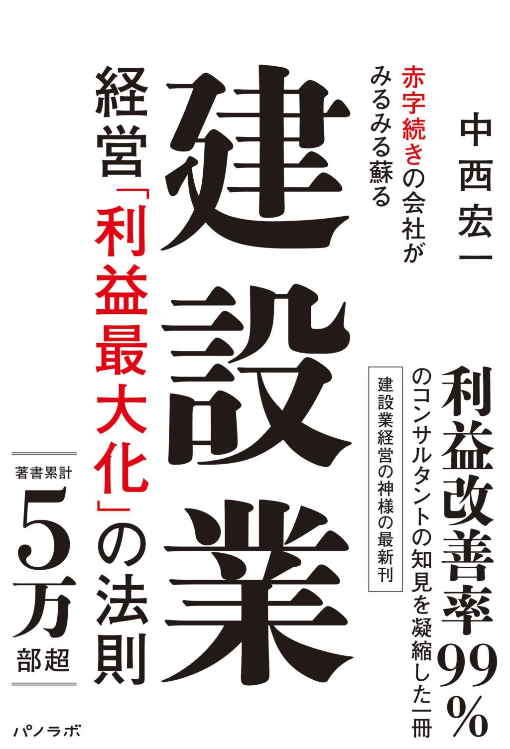 赤字続きの会社がみるみる蘇る建設業経営「利益最大化」の法則