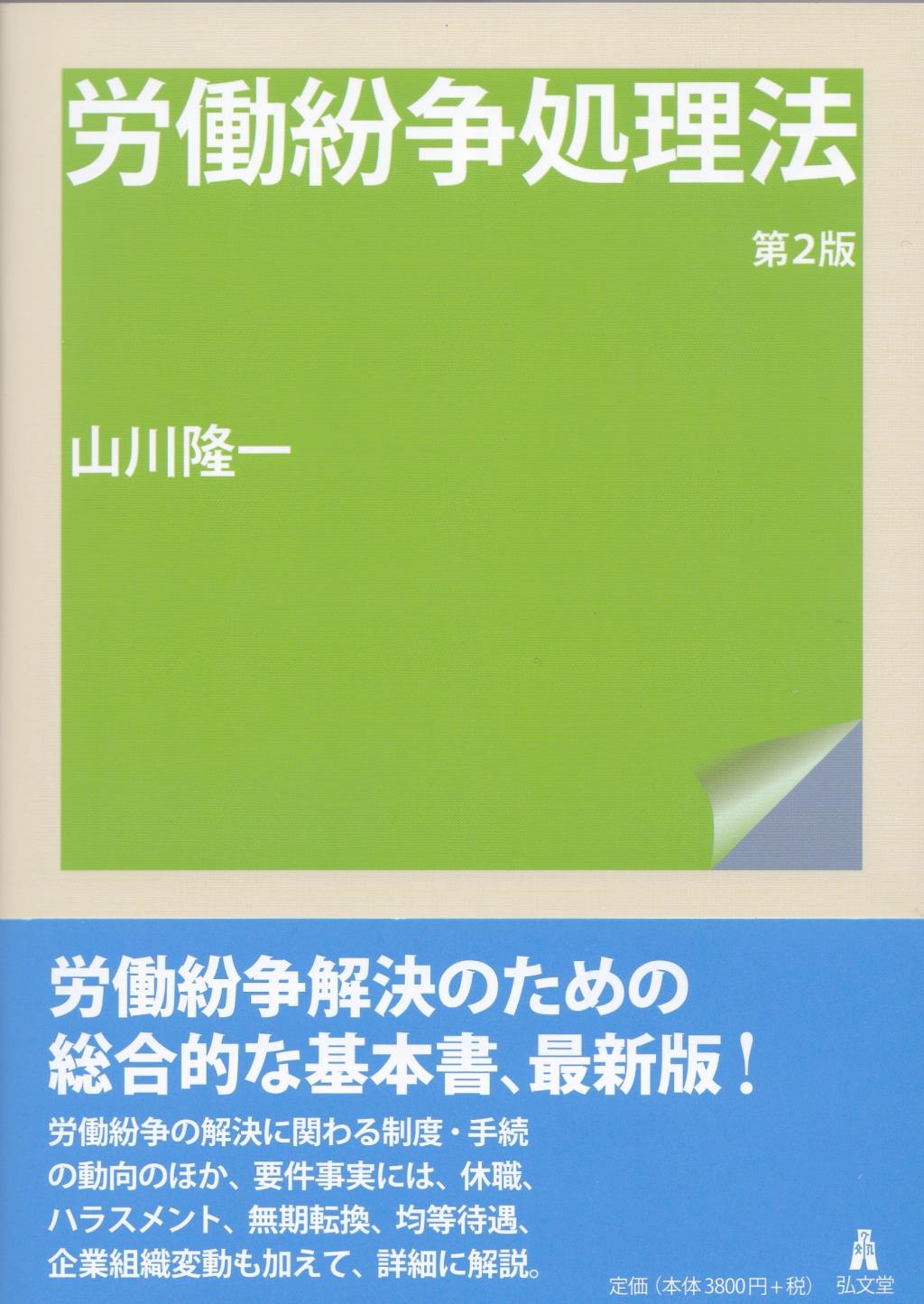 労働紛争処理法〔第2版〕