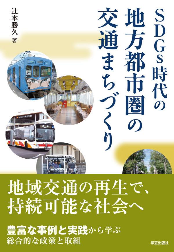 SDGs時代の地方都市圏の交通まちづくり