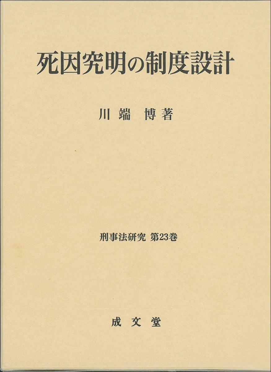 死因究明の制度設計