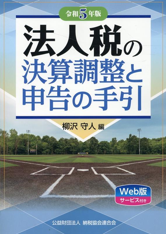 法人税の決算調整と申告の手引　令和5年版