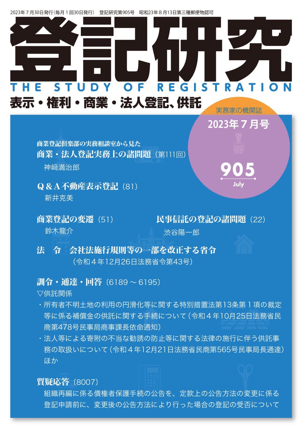 登記研究 第905号 2023年7月号