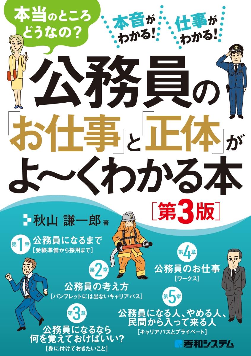 公務員の「お仕事」と「正体」がよ～くわかる本〔第3版〕