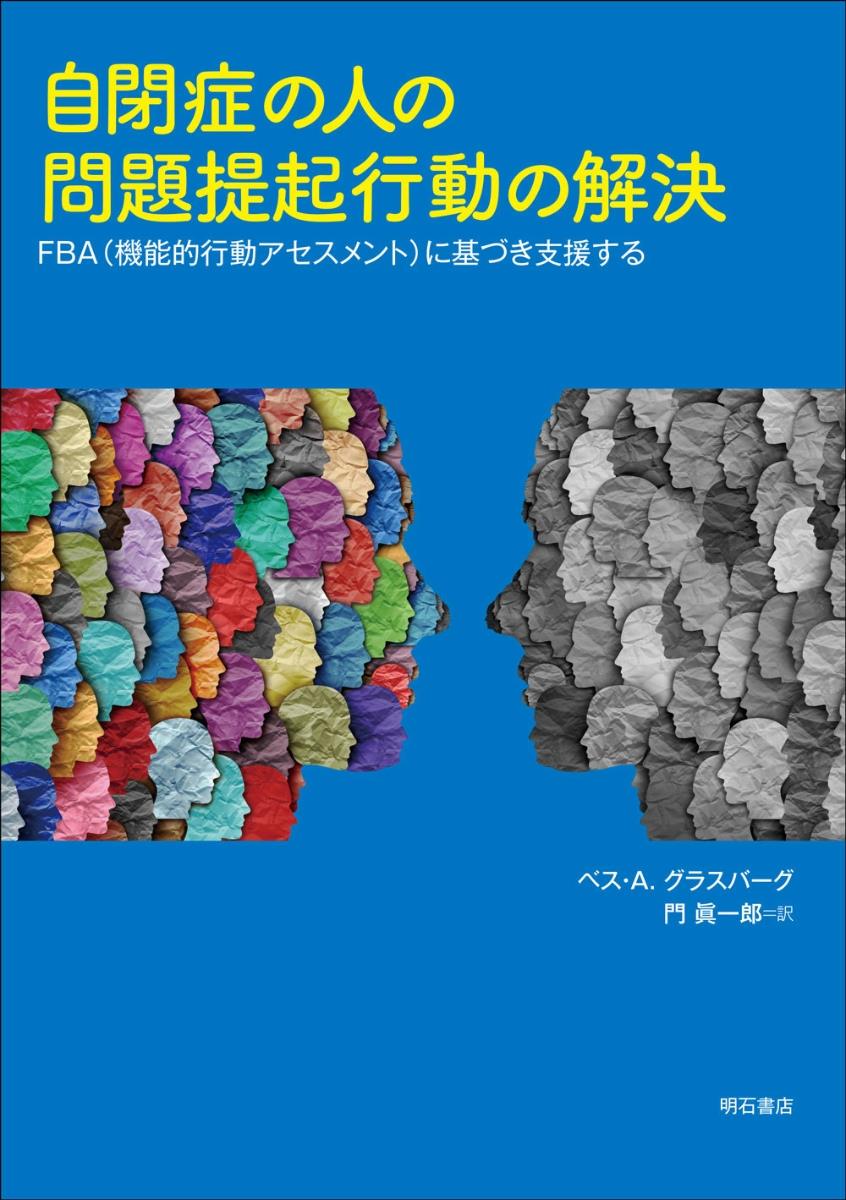 自閉症の人の問題提起行動の解決