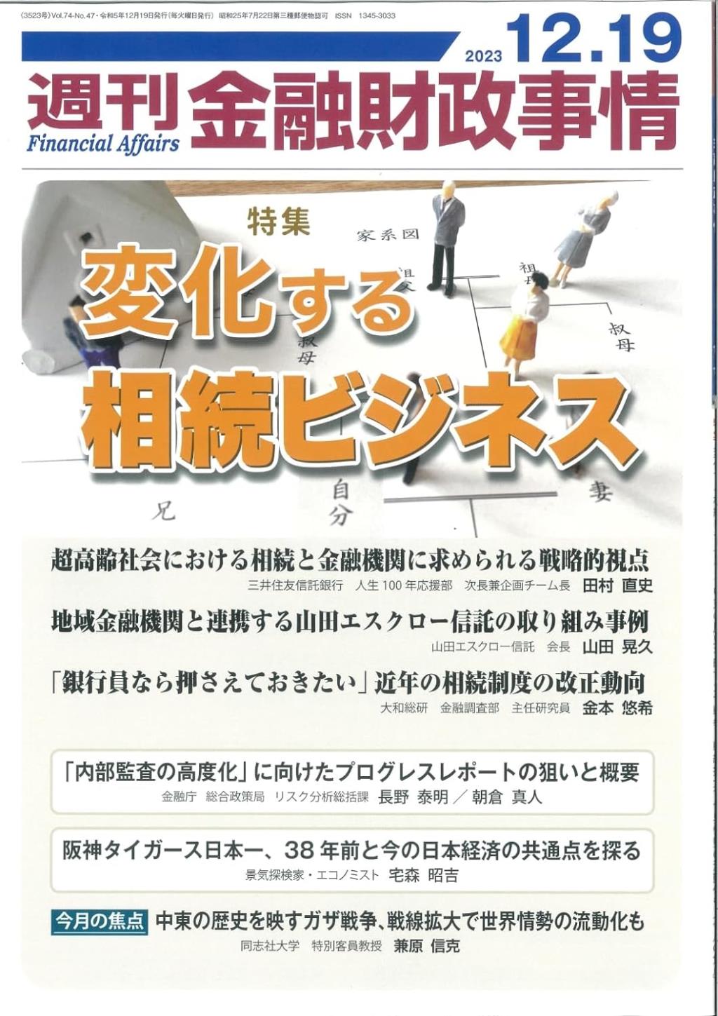 週刊金融財政事情 2023年12月19日号