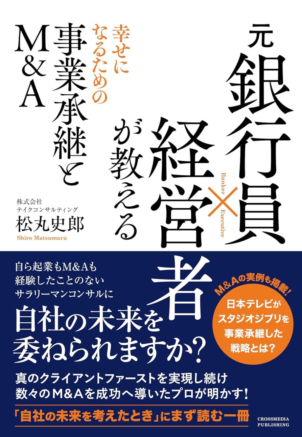 元銀行員×経営者が教える 幸せになるための事業承継とM&A