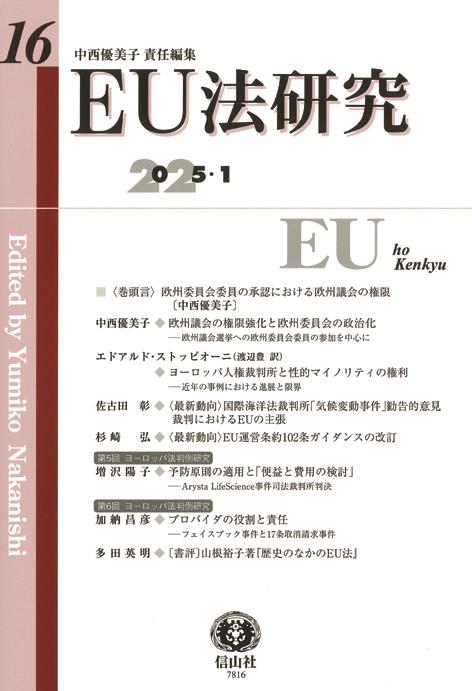 EU法研究 第16号　2025.1