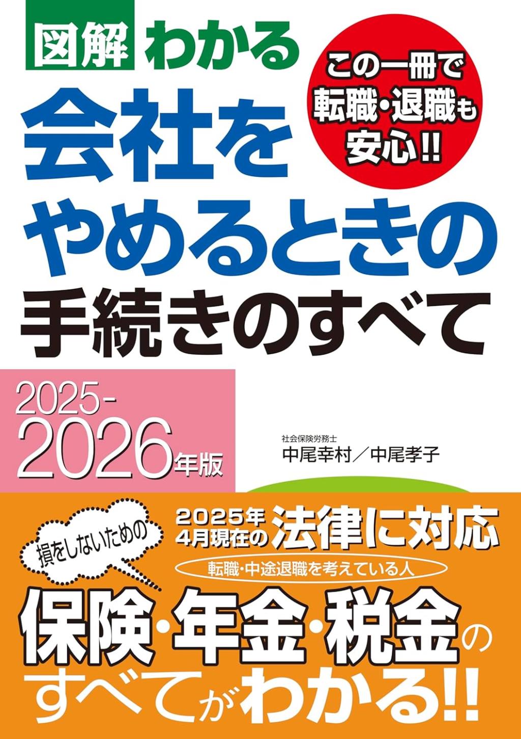 図解わかる会社をやめるときの手続きのすべて　2025－2026年版