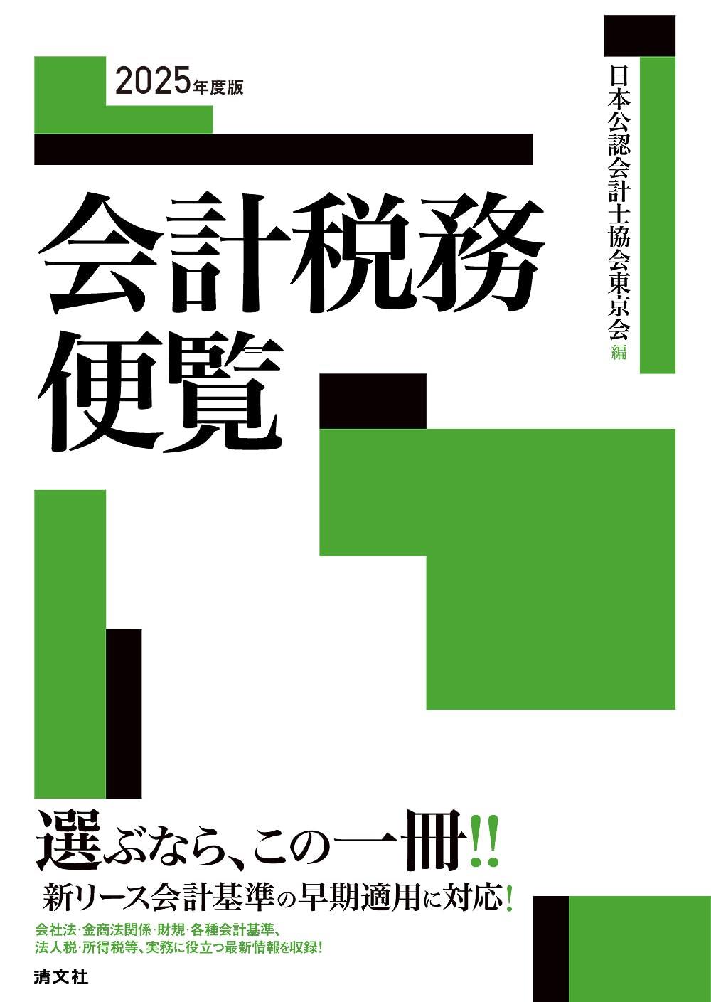 会計税務便覧　2025年度版