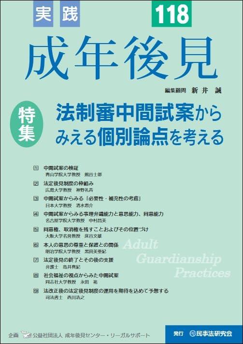 実践 成年後見 No.118