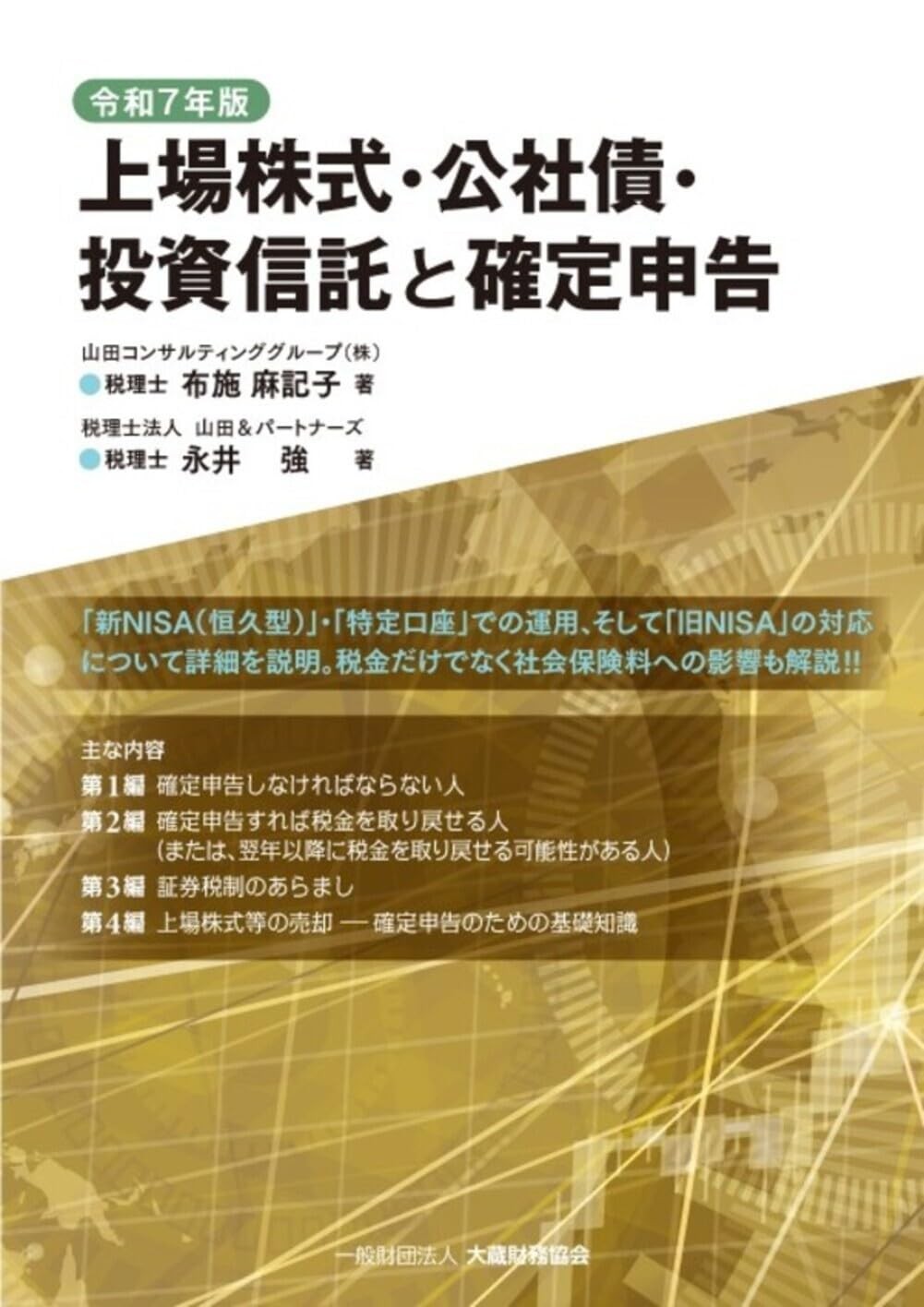 令和7年版　上場株式・公社債・投資信託と確定申告