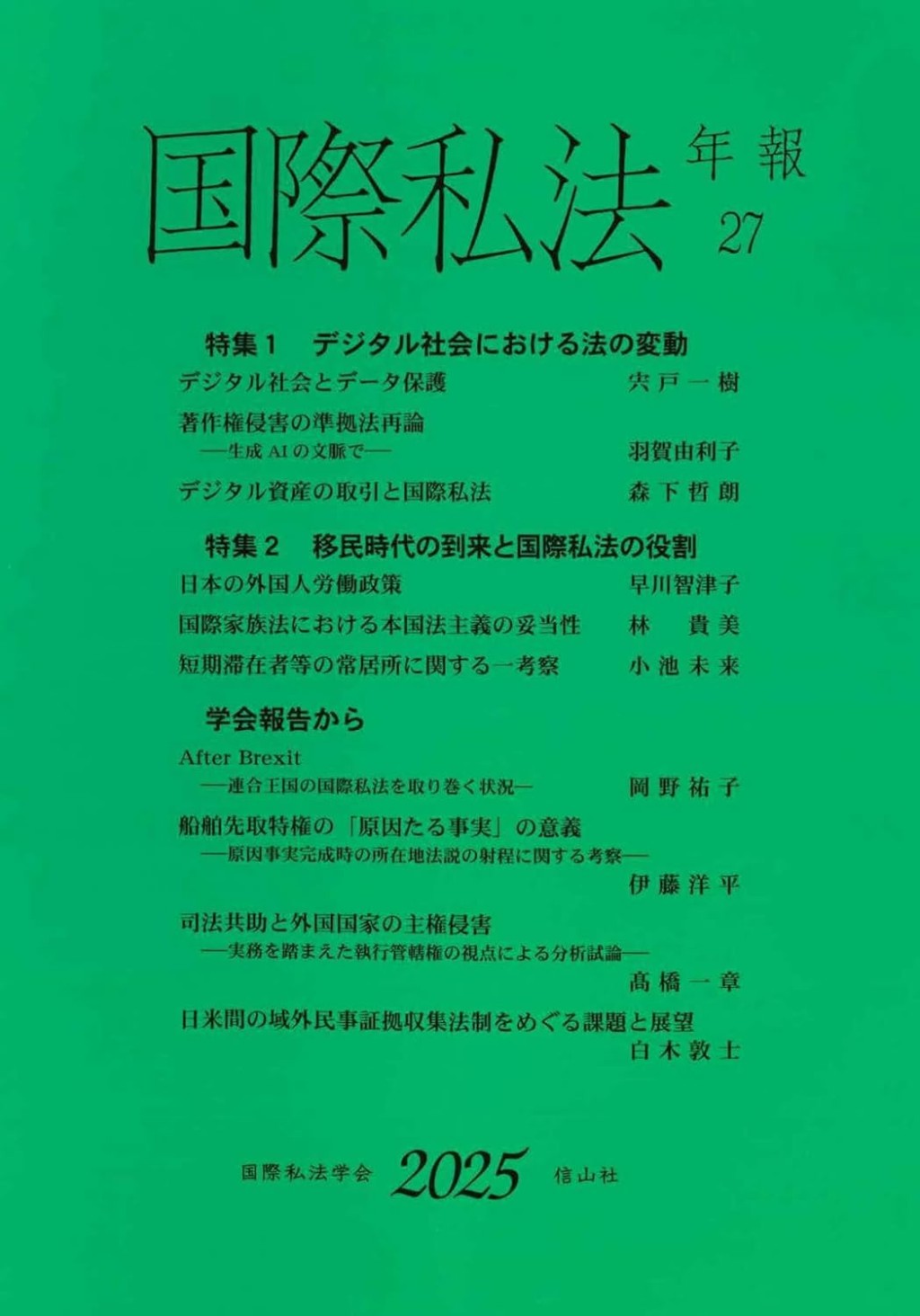 国際私法年報　第27号（2025）