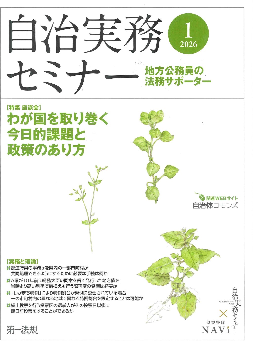 自治実務セミナー 2026年1月号 通巻763号