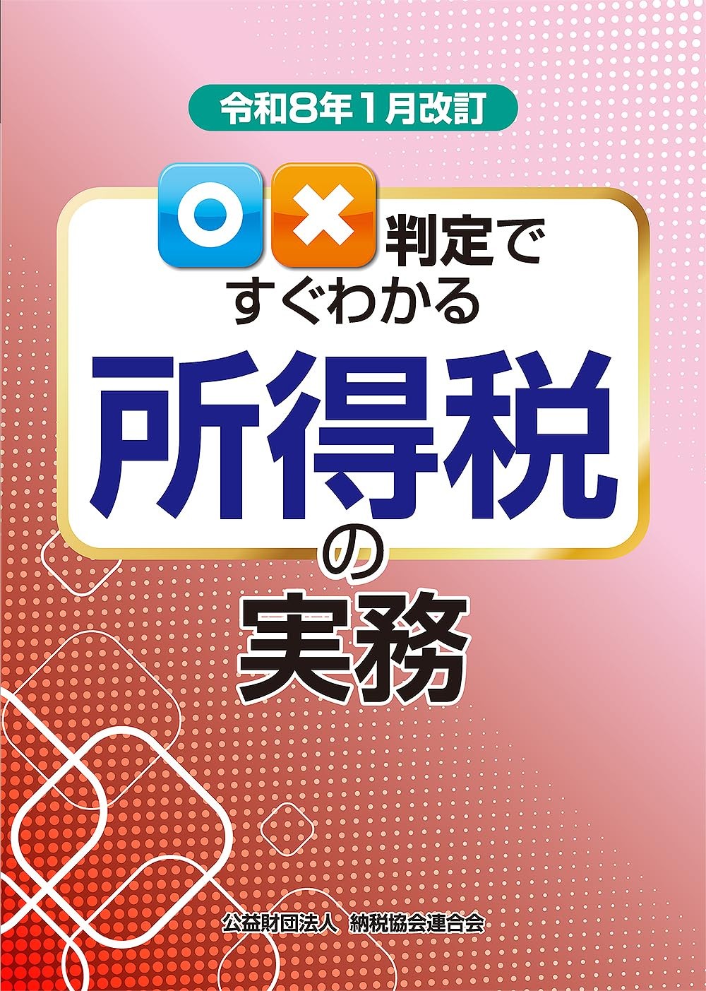 令和8年1月改訂　○✕判定ですぐわかる所得税の実務