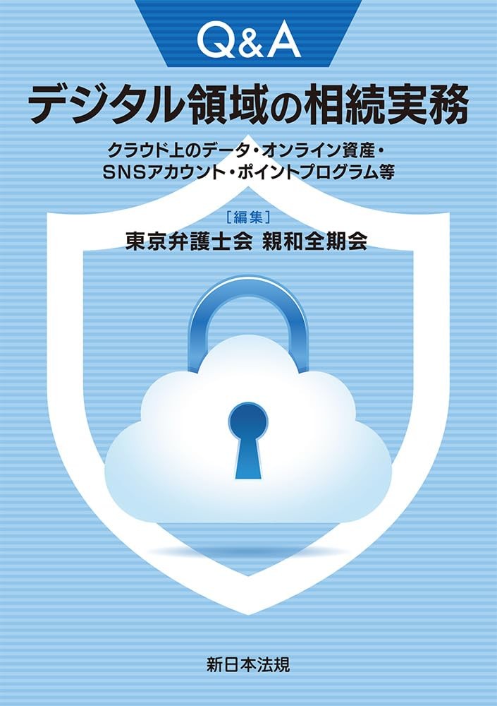 Q＆A　デジタル領域の相続実務