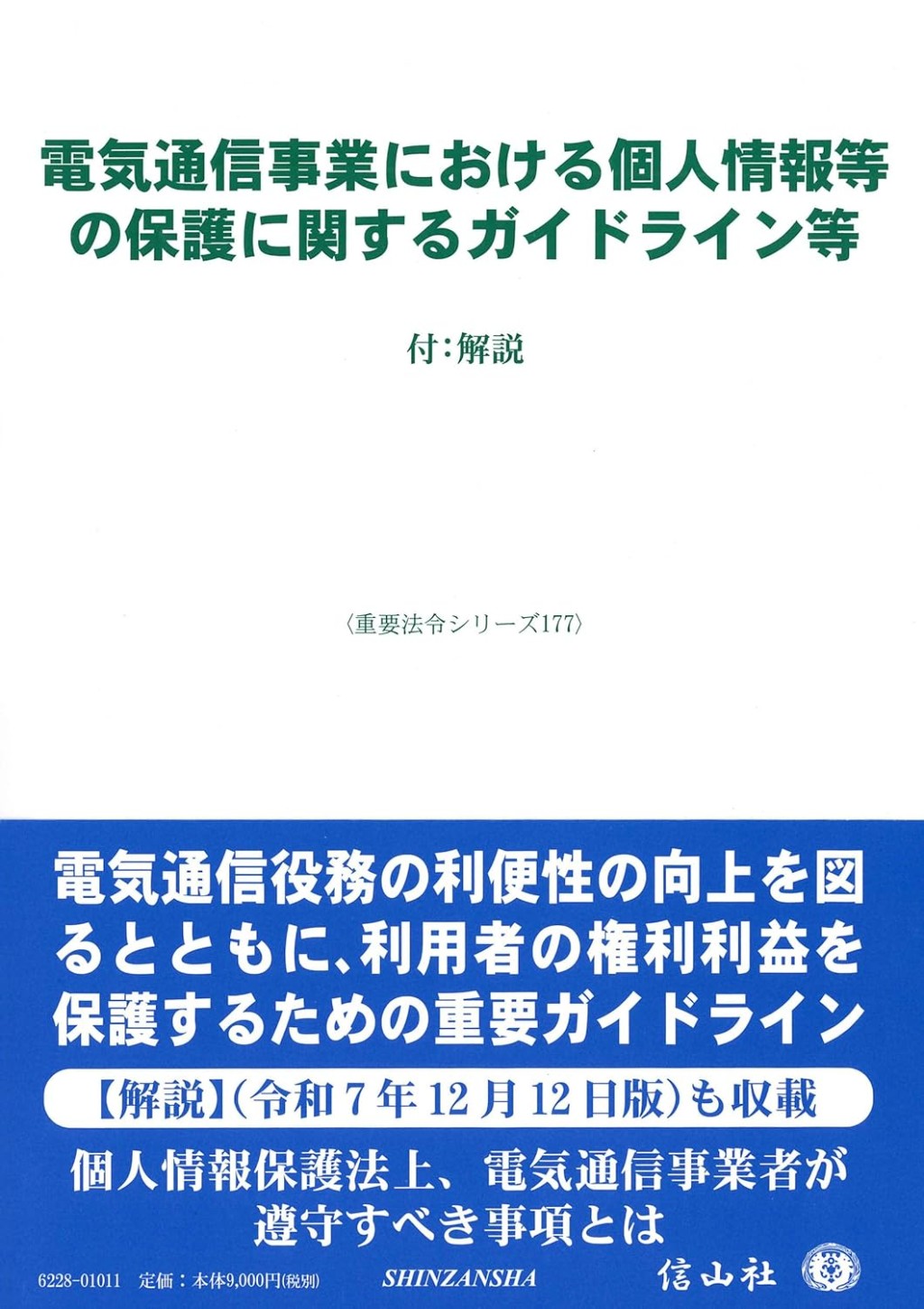 電気通信事業における個人情報等の保護に関するガイドライン等
