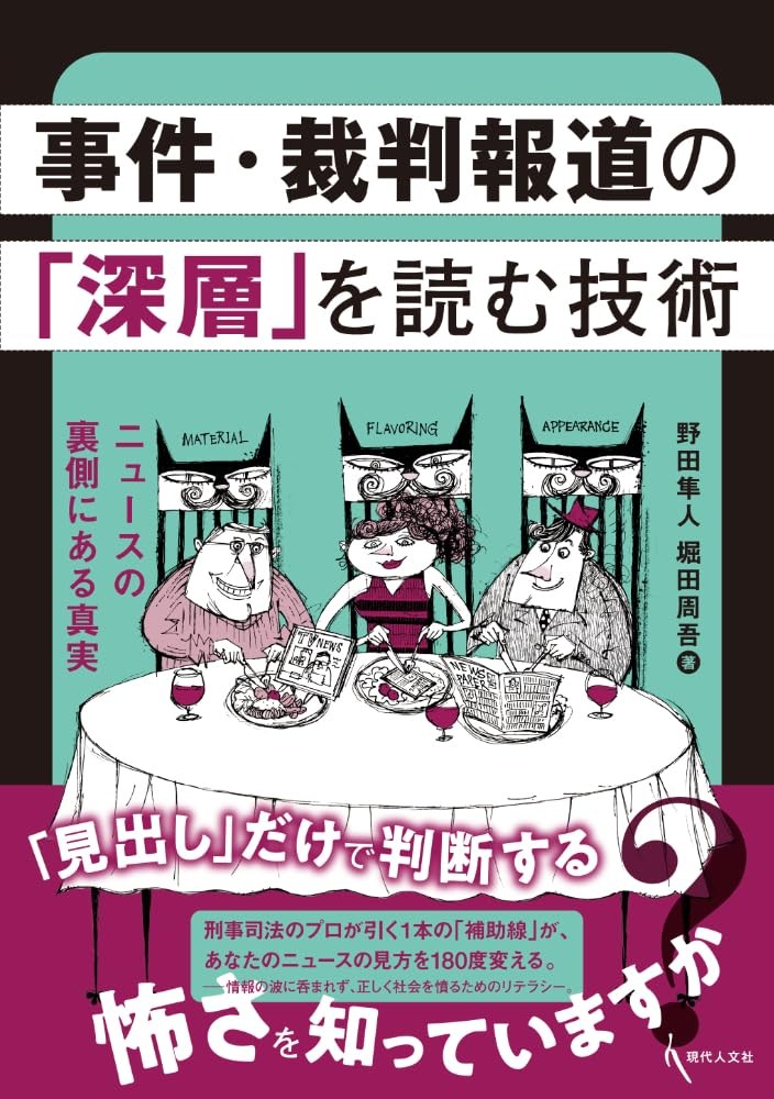 事件・裁判報道の「深層」を読む技術